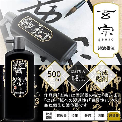 玄明堂|墨運堂 墨汁 玄宗 超濃墨液 作品用 500ml 12009